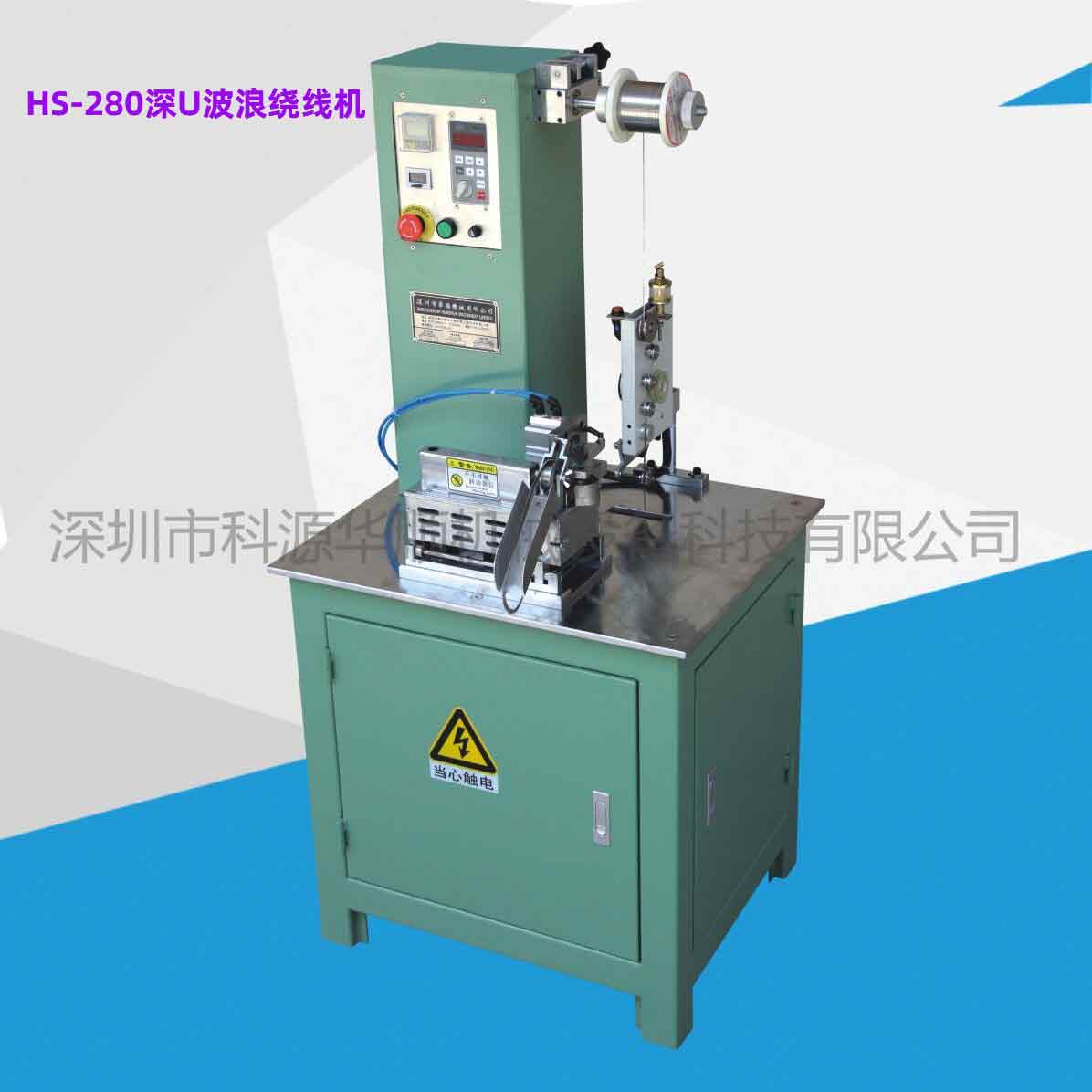 HS-280深U波浪繞線機